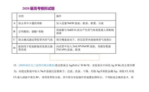 专题11化学实验基础-2020年高考化学真题与模拟题分类训练（学生版）_05高考化学_新高考复习资料_2022年新高考资料_2022年一轮复习各版本_1.高考化学2022年一轮复习通用版