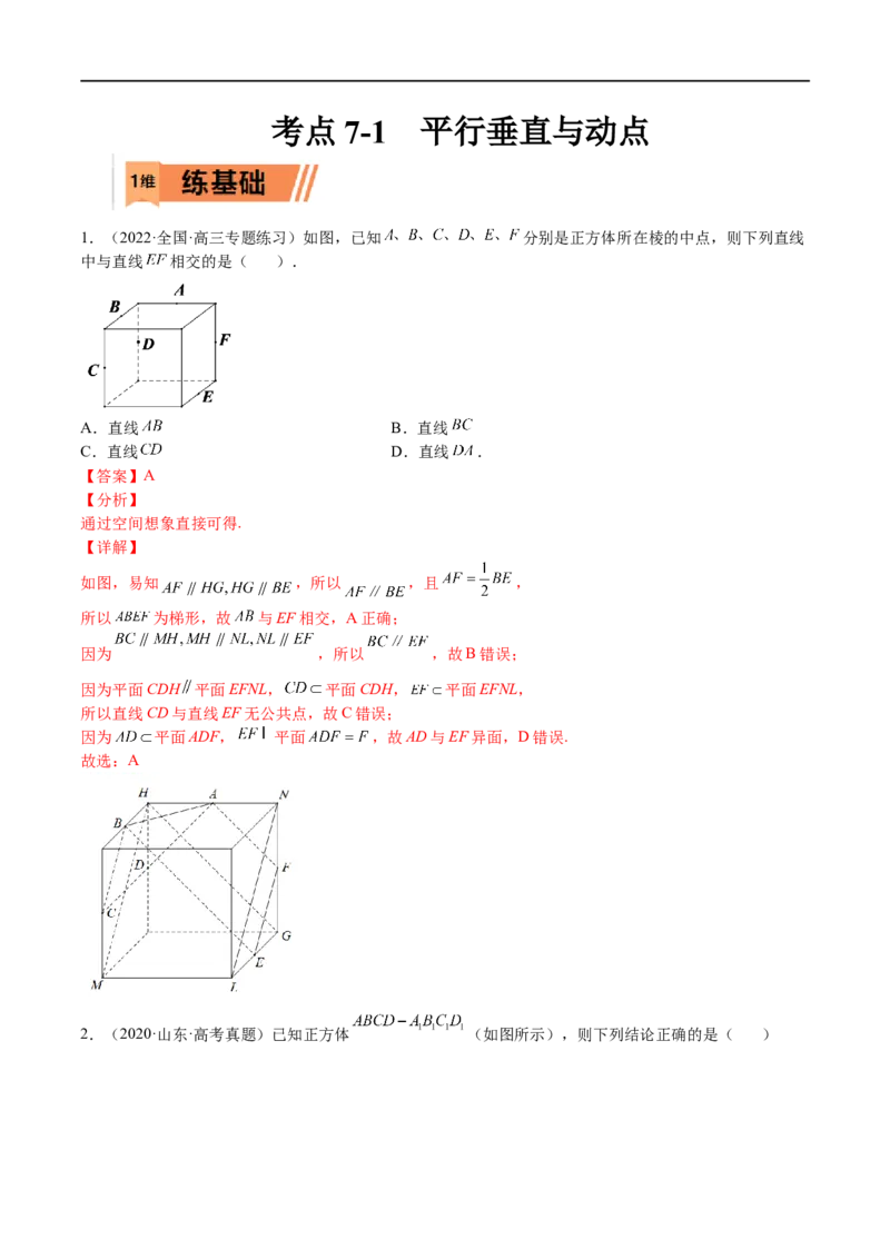 考点7-1平行垂直与动点(文理）-2023年高考数学一轮复习小题多维练（全国通用）（解析版）_2.2025数学总复习_赠品通用版（老高考）复习资料_一轮复习