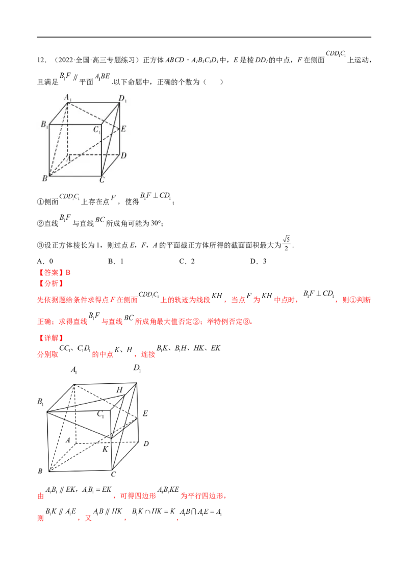 考点7-1平行垂直与动点(文理）-2023年高考数学一轮复习小题多维练（全国通用）（解析版）_2.2025数学总复习_赠品通用版（老高考）复习资料_一轮复习