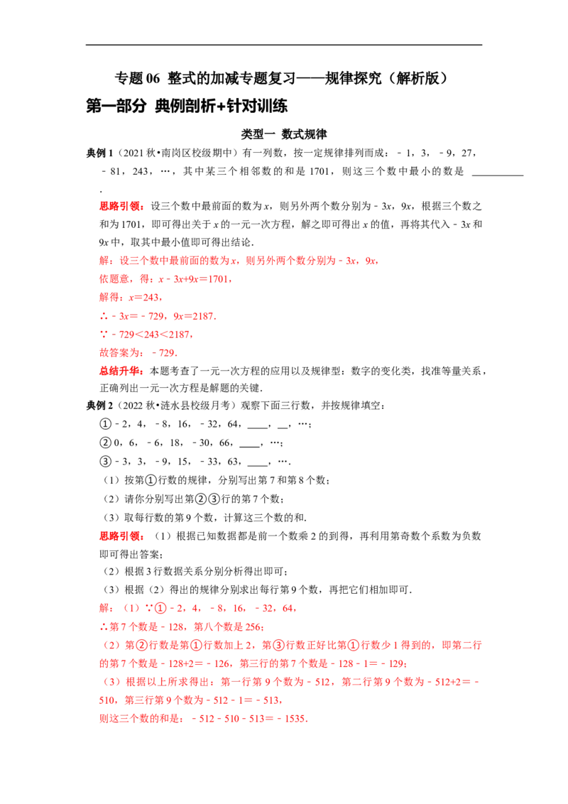 专题06整式的加减专题复习&mdash;&mdash;规律探究（解析版）_初中数学人教版_7上-初中数学人教版_7上-初中数学人教版（旧版）赠送_06习题试卷_6期中期末复习专题