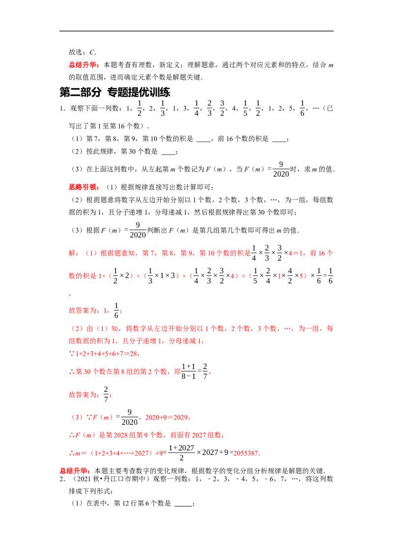 专题06整式的加减专题复习&mdash;&mdash;规律探究（解析版）_初中数学人教版_7上-初中数学人教版_7上-初中数学人教版（旧版）赠送_06习题试卷_6期中期末复习专题