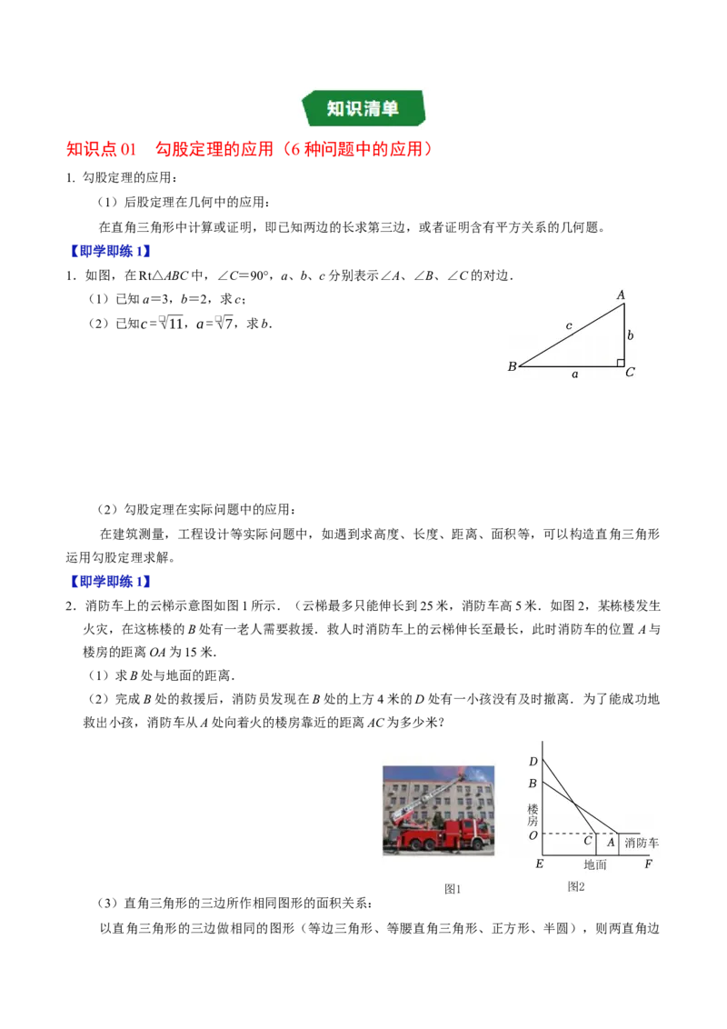 专题20.2勾股定理的应用（高效培优讲义）（试题版）_初中数学人教版_八年级数学下册_保存转存之后查看(1)_2026春季新版-持续更新中_第二套-知_08讲义练习