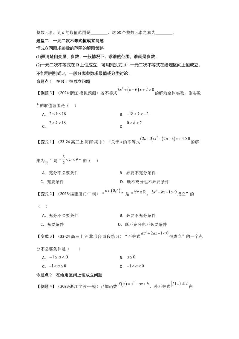 考点05一元二次方程、不等式（2种核心题型+基础保分练+综合提升练+拓展冲刺练）原卷版_2.2025数学总复习_2025年新高考资料_一轮复习_2025年高考数学一轮复习核心题型讲与练（完结）