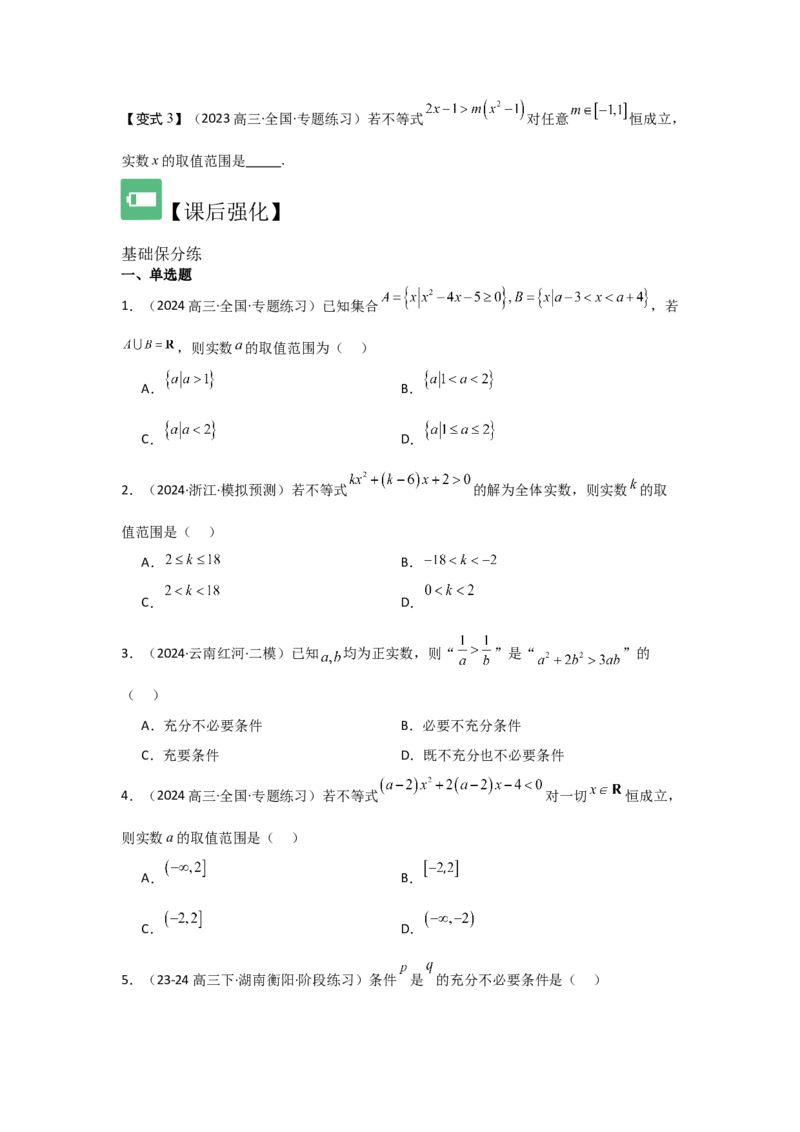 考点05一元二次方程、不等式（2种核心题型+基础保分练+综合提升练+拓展冲刺练）原卷版_2.2025数学总复习_2025年新高考资料_一轮复习_2025年高考数学一轮复习核心题型讲与练（完结）