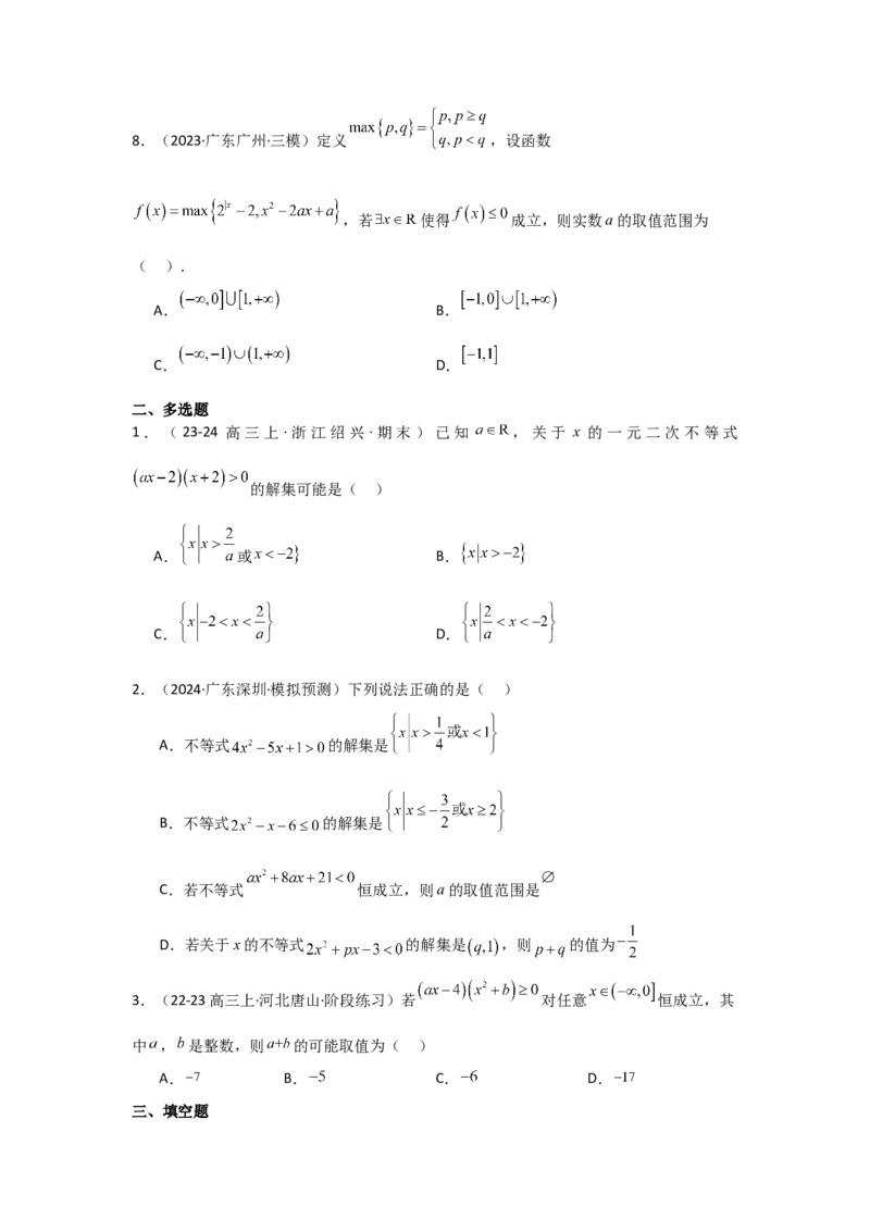 考点05一元二次方程、不等式（2种核心题型+基础保分练+综合提升练+拓展冲刺练）原卷版_2.2025数学总复习_2025年新高考资料_一轮复习_2025年高考数学一轮复习核心题型讲与练（完结）