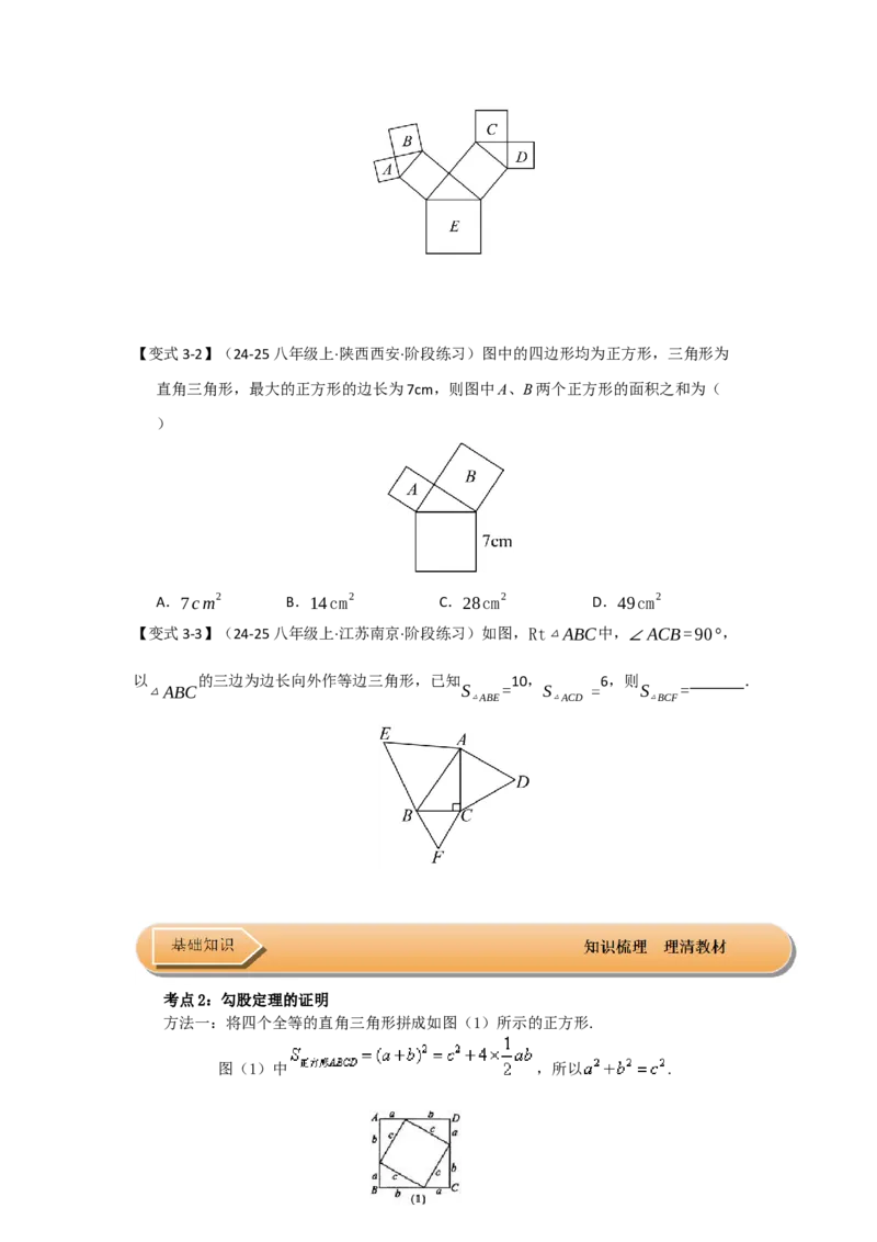 第01讲勾股定理（知识解读+达标检测）（学生版）_初中数学_八年级数学下册（人教版）_知识解读与题型专练-V14_2025版
