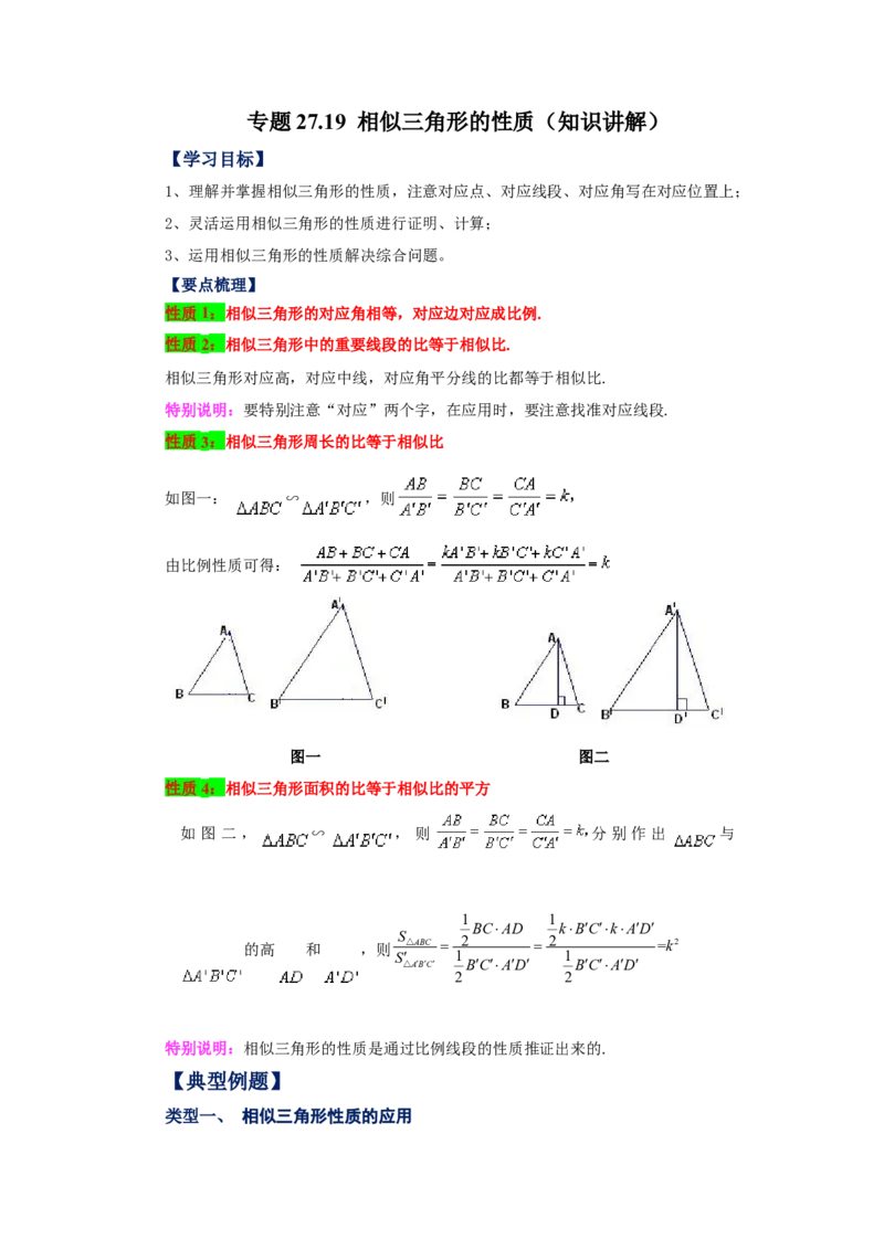 专题27.19相似三角形的性质（知识讲解）-2022-2023学年九年级数学下册基础知识专项讲练（人教版）_初中数学人教版_9下-初中数学人教版_07专项讲练
