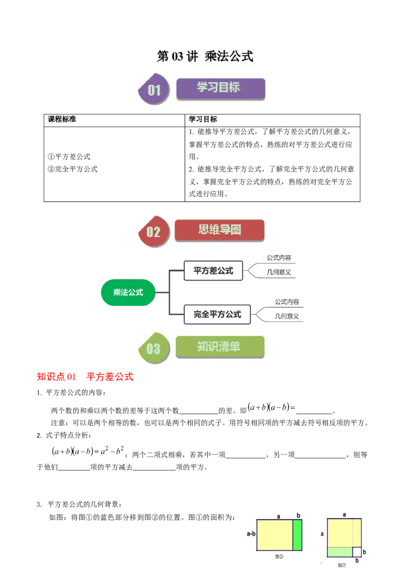 第03讲乘法公式（学生版）_初中数学_八年级数学上册（人教版）_同步讲义-U18_2024版
