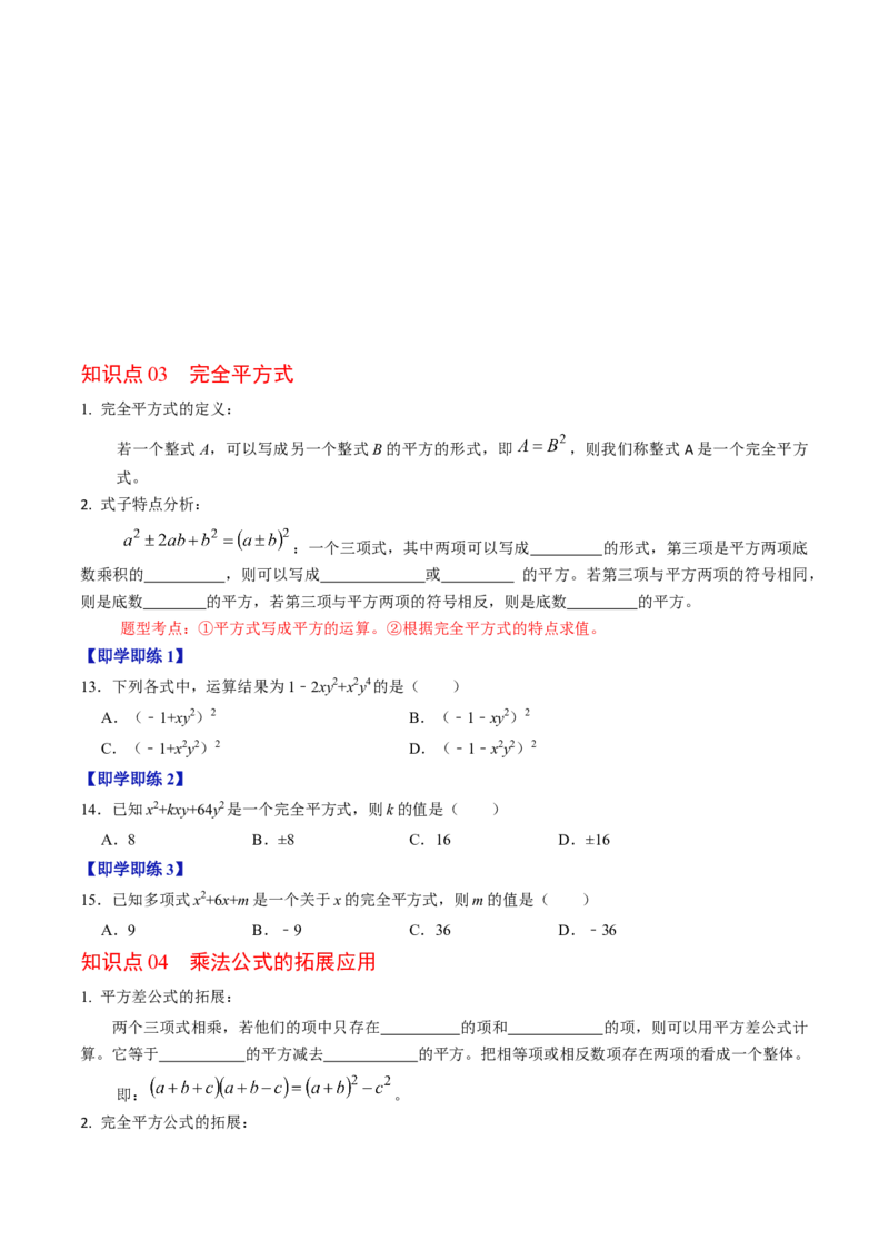 第03讲乘法公式（学生版）_初中数学_八年级数学上册（人教版）_同步讲义-U18_2024版