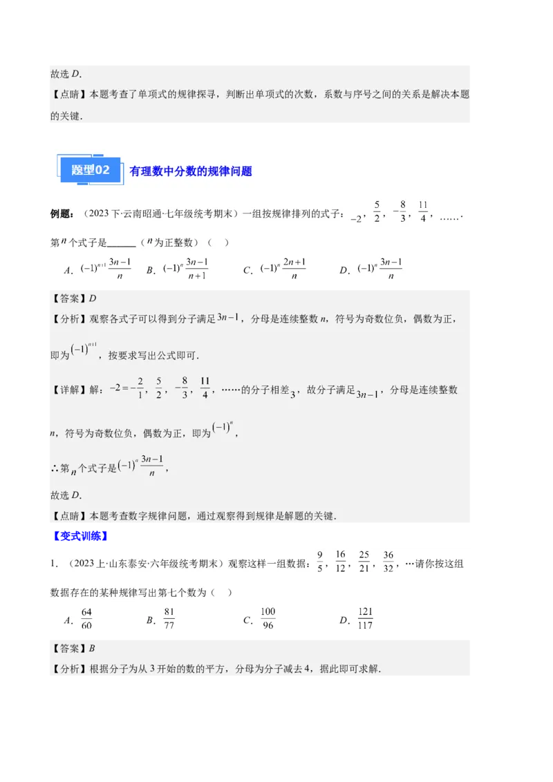 专题05与整式有关的规律探究问题之六大题型（解析版）_初中数学人教版_7上-初中数学人教版_7上-初中数学人教版（旧版）赠送_06习题试卷_6期中期末复习专题