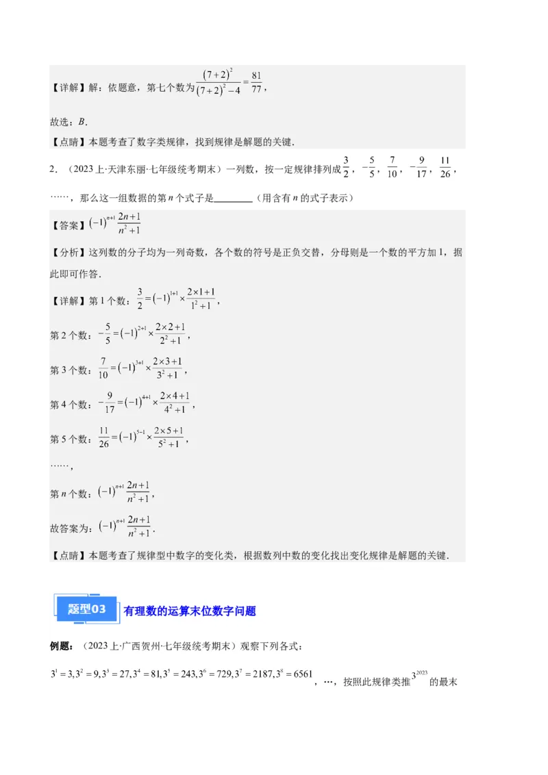 专题05与整式有关的规律探究问题之六大题型（解析版）_初中数学人教版_7上-初中数学人教版_7上-初中数学人教版（旧版）赠送_06习题试卷_6期中期末复习专题