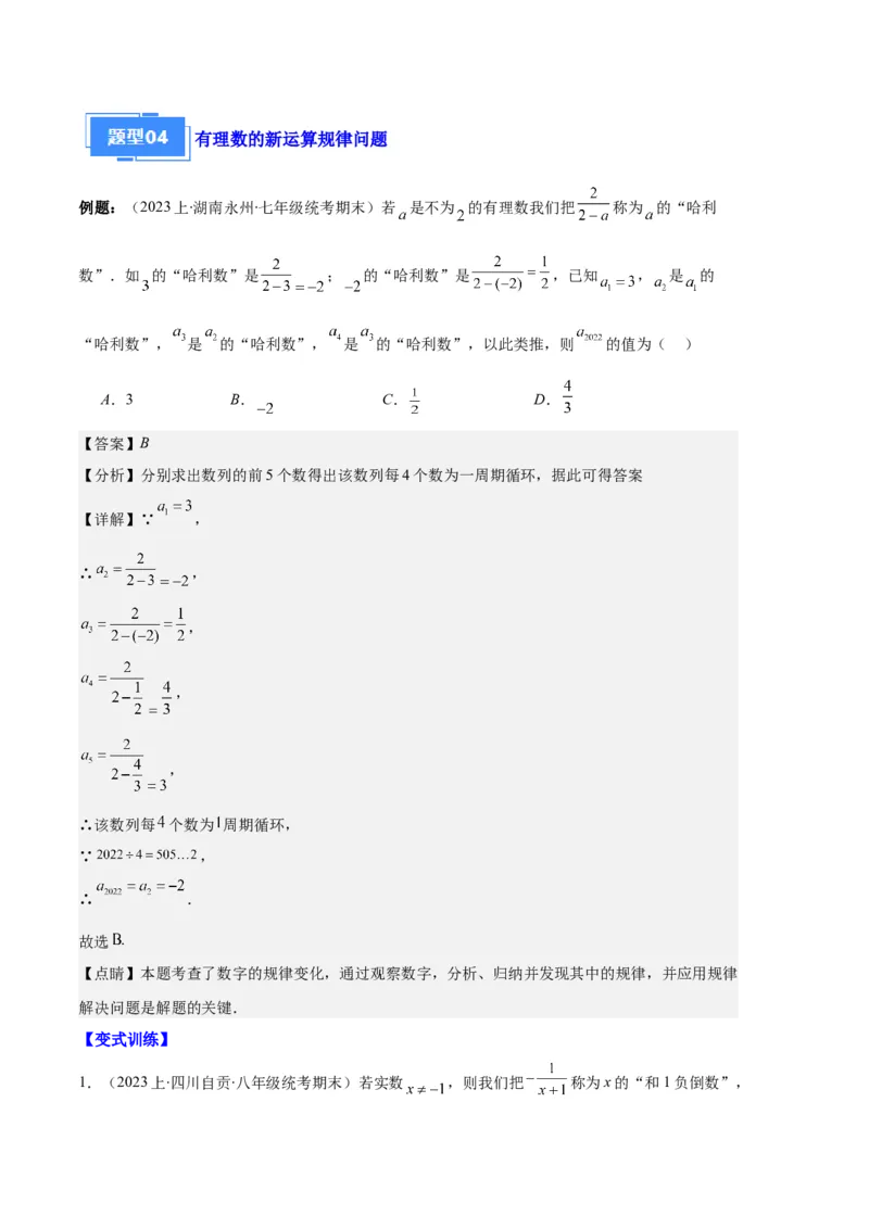 专题05与整式有关的规律探究问题之六大题型（解析版）_初中数学人教版_7上-初中数学人教版_7上-初中数学人教版（旧版）赠送_06习题试卷_6期中期末复习专题