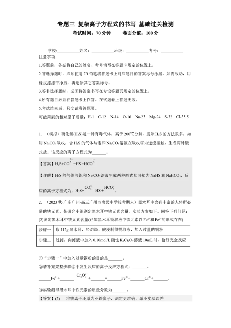 专题三复杂离子方程式的书写（专练）-冲刺2023年高考化学二轮复习核心考点逐项突破（解析版）_05高考化学_新高考复习资料_2023年新高考资料_二轮复习