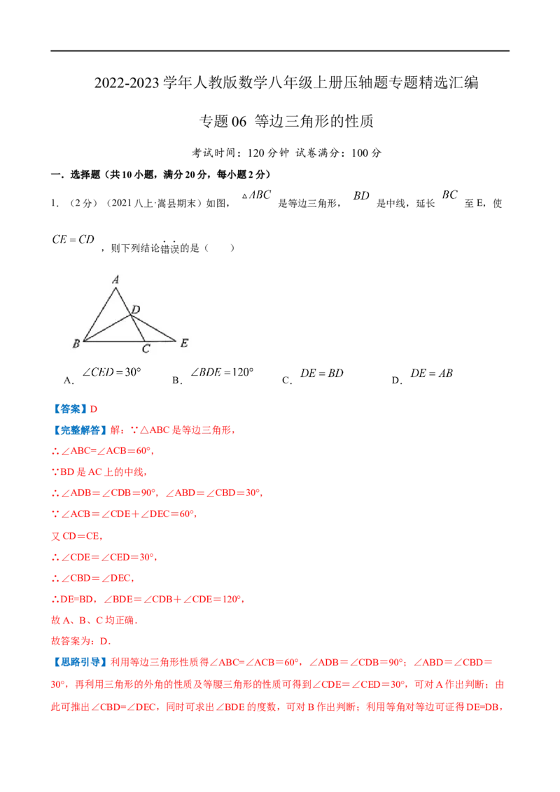 专题06等边三角形的性质（解析版）_初中数学人教版_8上-初中数学人教版_旧版_07专项讲练_挑战压轴题八年级数学上册压轴题专题精选汇编（人教版）