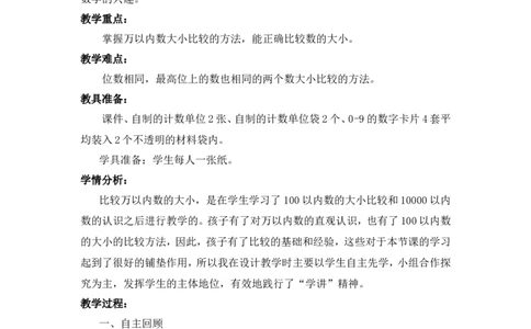 素材《比较万以内数的大小》教学设计_二年级数学下册（苏教版）_第四套_苏教版数学2下优质公开课_四认识万以内的数_7、比较万以内数的大小