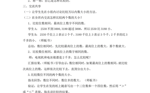 素材《比较万以内数的大小》教学设计_二年级数学下册（苏教版）_第四套_苏教版数学2下优质公开课_四认识万以内的数_7、比较万以内数的大小
