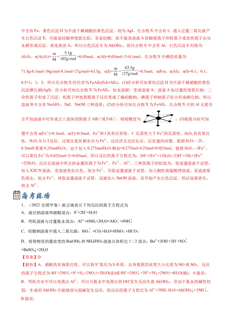 专题03离子反应方程式与离子共存（专讲）-瞄准2023年高考化学二轮专题考点抢分计划（解析版）_05高考化学_新高考复习资料_2023年新高考资料_二轮复习