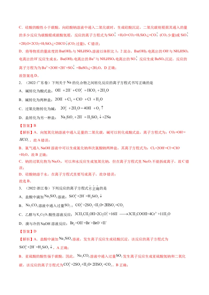 专题03离子反应方程式与离子共存（专讲）-瞄准2023年高考化学二轮专题考点抢分计划（解析版）_05高考化学_新高考复习资料_2023年新高考资料_二轮复习