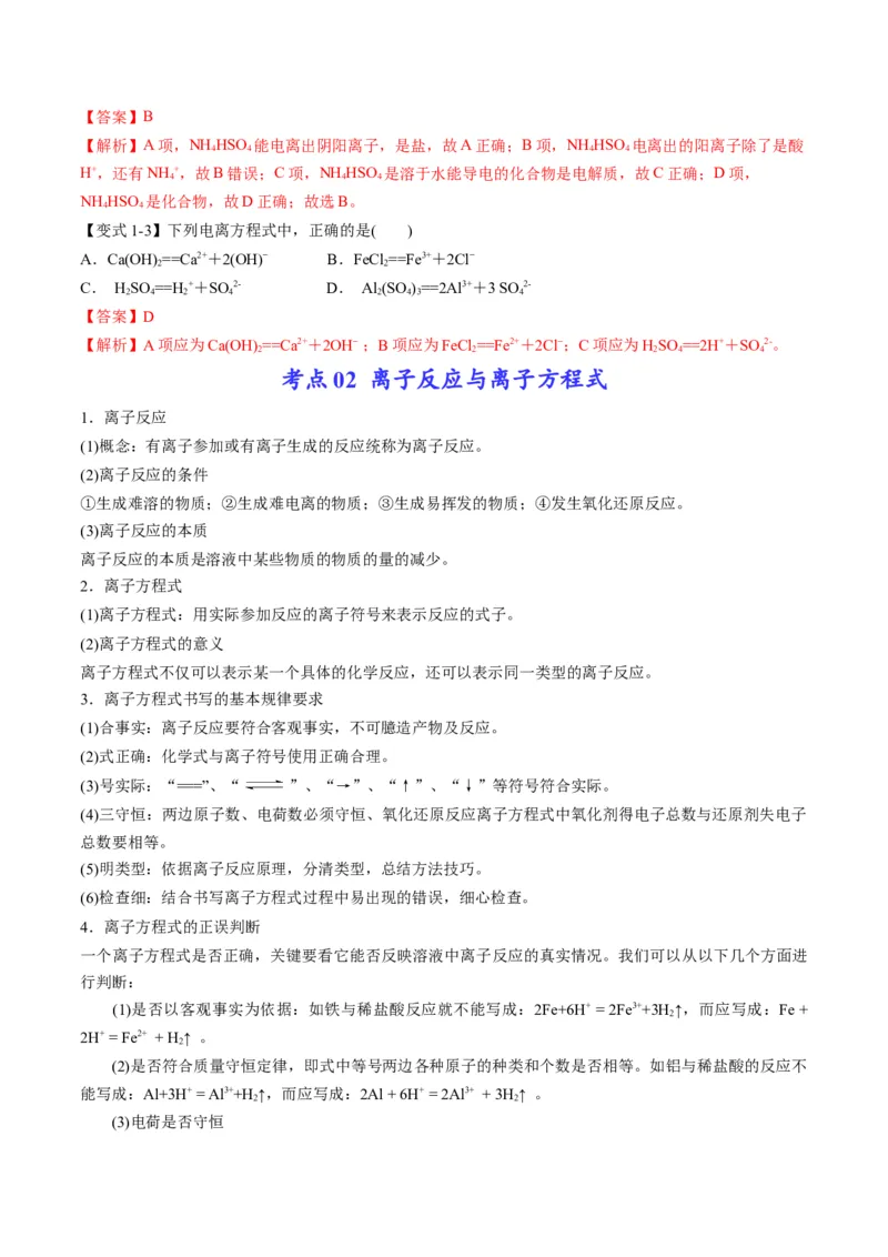 专题03离子反应方程式与离子共存（专讲）-瞄准2023年高考化学二轮专题考点抢分计划（解析版）_05高考化学_新高考复习资料_2023年新高考资料_二轮复习