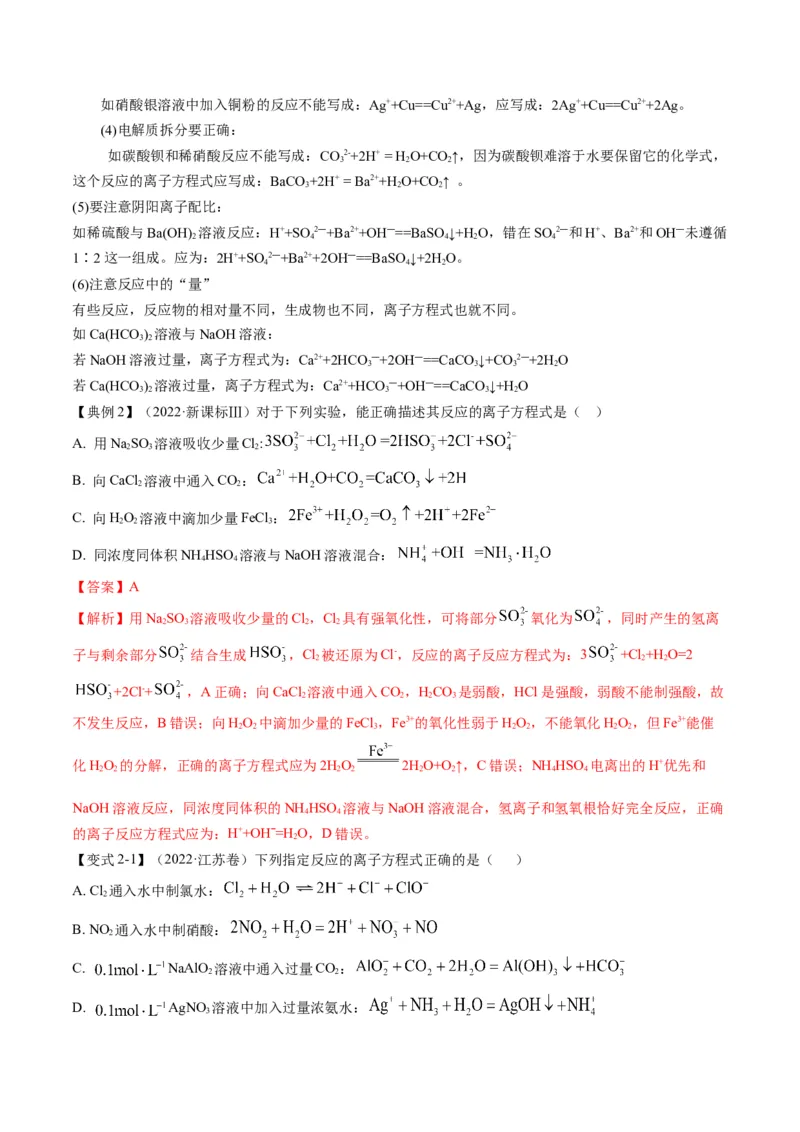 专题03离子反应方程式与离子共存（专讲）-瞄准2023年高考化学二轮专题考点抢分计划（解析版）_05高考化学_新高考复习资料_2023年新高考资料_二轮复习