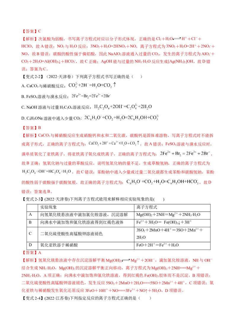 专题03离子反应方程式与离子共存（专讲）-瞄准2023年高考化学二轮专题考点抢分计划（解析版）_05高考化学_新高考复习资料_2023年新高考资料_二轮复习