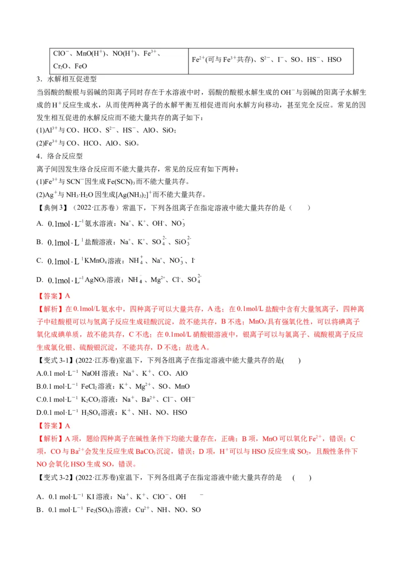 专题03离子反应方程式与离子共存（专讲）-瞄准2023年高考化学二轮专题考点抢分计划（解析版）_05高考化学_新高考复习资料_2023年新高考资料_二轮复习