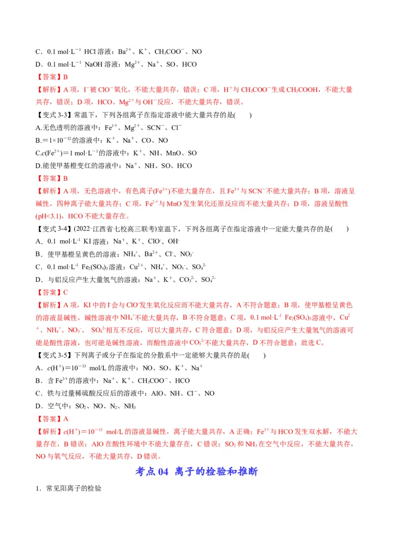 专题03离子反应方程式与离子共存（专讲）-瞄准2023年高考化学二轮专题考点抢分计划（解析版）_05高考化学_新高考复习资料_2023年新高考资料_二轮复习