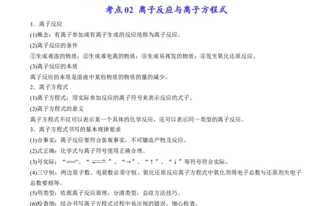 专题03离子反应方程式与离子共存（专讲）-瞄准2023年高考化学二轮专题考点抢分计划（解析版）_05高考化学_新高考复习资料_2023年新高考资料_二轮复习