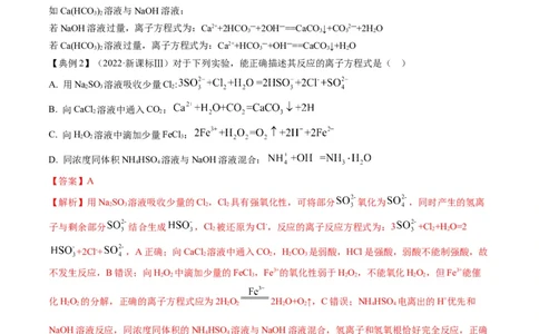专题03离子反应方程式与离子共存（专讲）-瞄准2023年高考化学二轮专题考点抢分计划（解析版）_05高考化学_新高考复习资料_2023年新高考资料_二轮复习