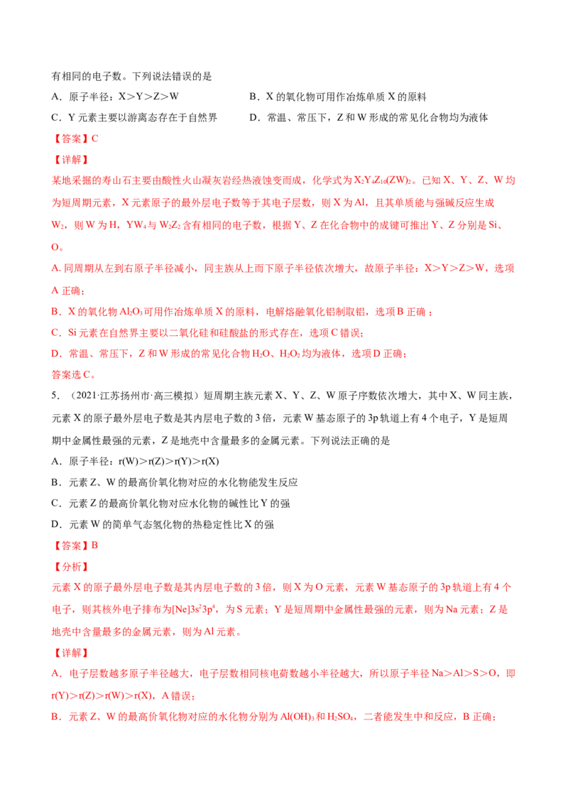 专题06物质结构元素周期律-2021年高考真题和模拟题化学分项汇编（解析版）_05高考化学_新高考复习资料_2022年新高考资料_2021年高考真题和模拟题化学分项汇编（全国通用）