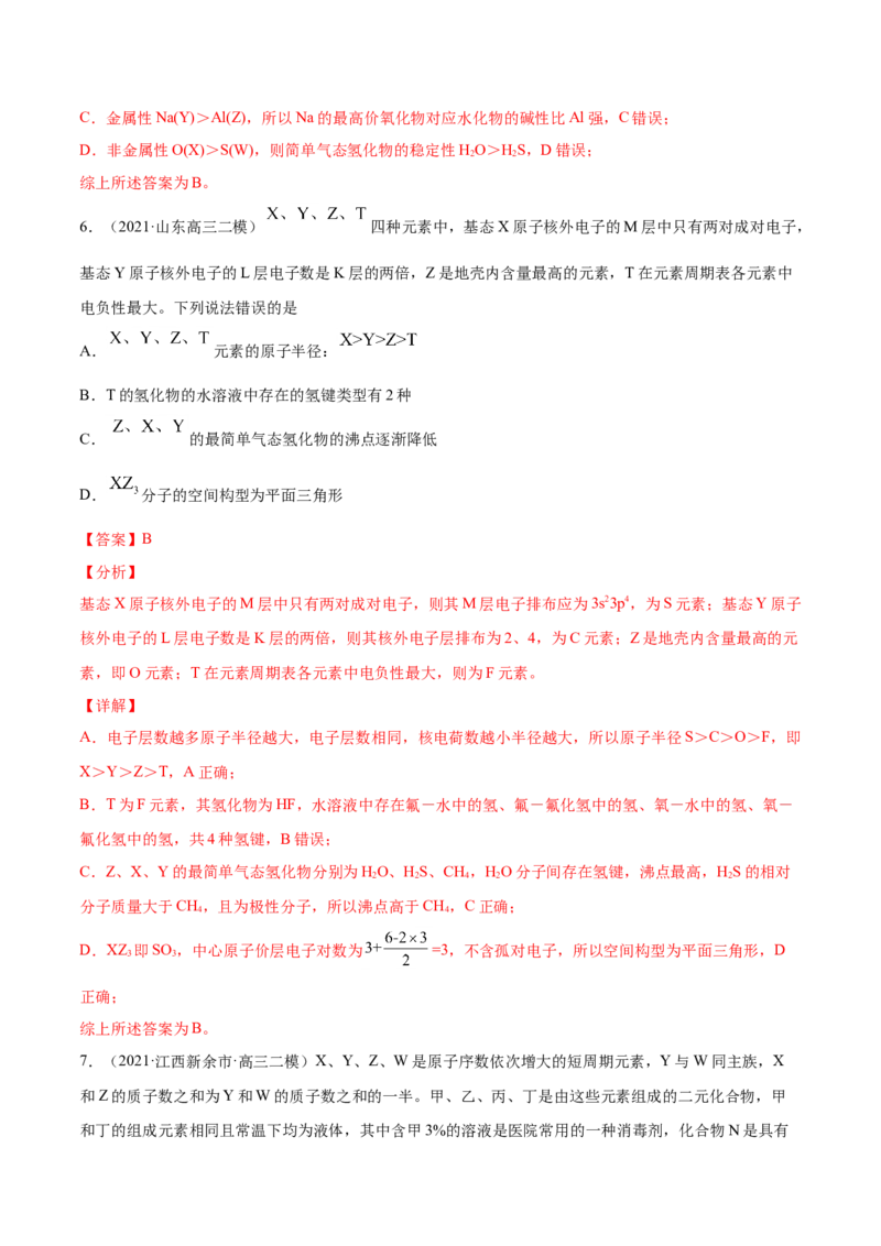 专题06物质结构元素周期律-2021年高考真题和模拟题化学分项汇编（解析版）_05高考化学_新高考复习资料_2022年新高考资料_2021年高考真题和模拟题化学分项汇编（全国通用）
