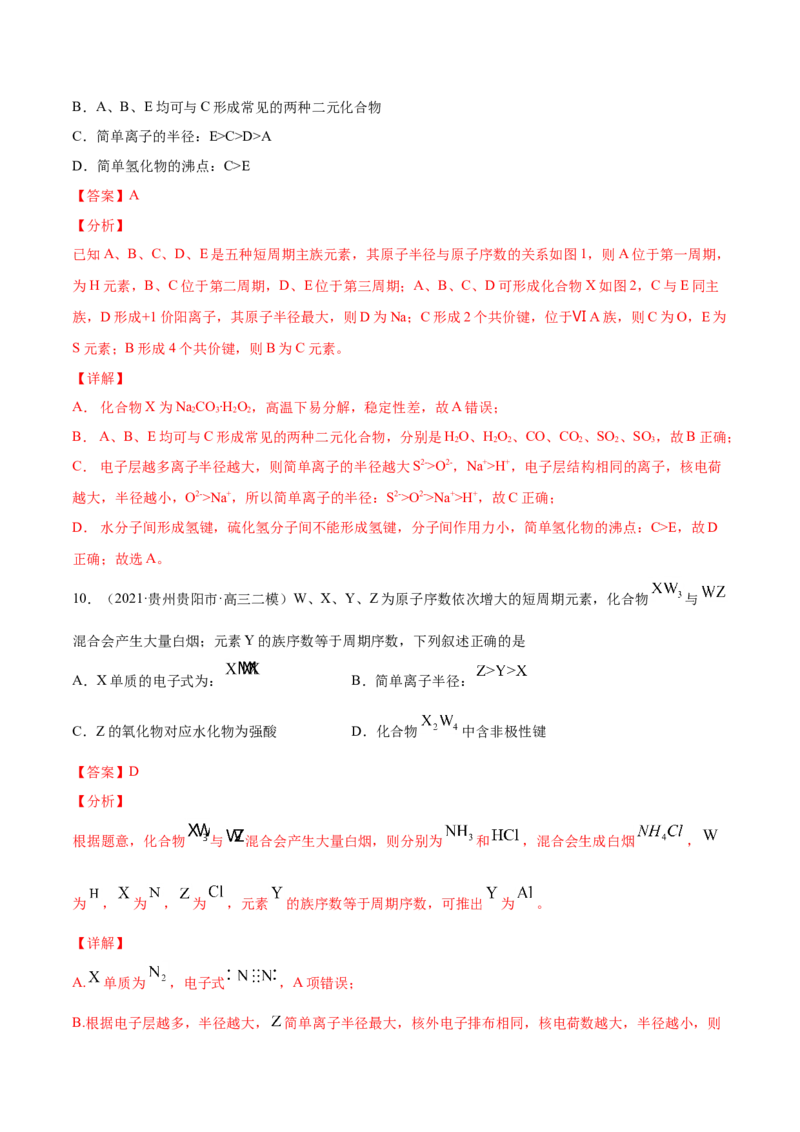 专题06物质结构元素周期律-2021年高考真题和模拟题化学分项汇编（解析版）_05高考化学_新高考复习资料_2022年新高考资料_2021年高考真题和模拟题化学分项汇编（全国通用）