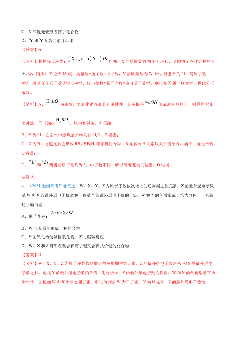 专题06物质结构元素周期律-2021年高考真题和模拟题化学分项汇编（解析版）_05高考化学_新高考复习资料_2022年新高考资料_2021年高考真题和模拟题化学分项汇编（全国通用）