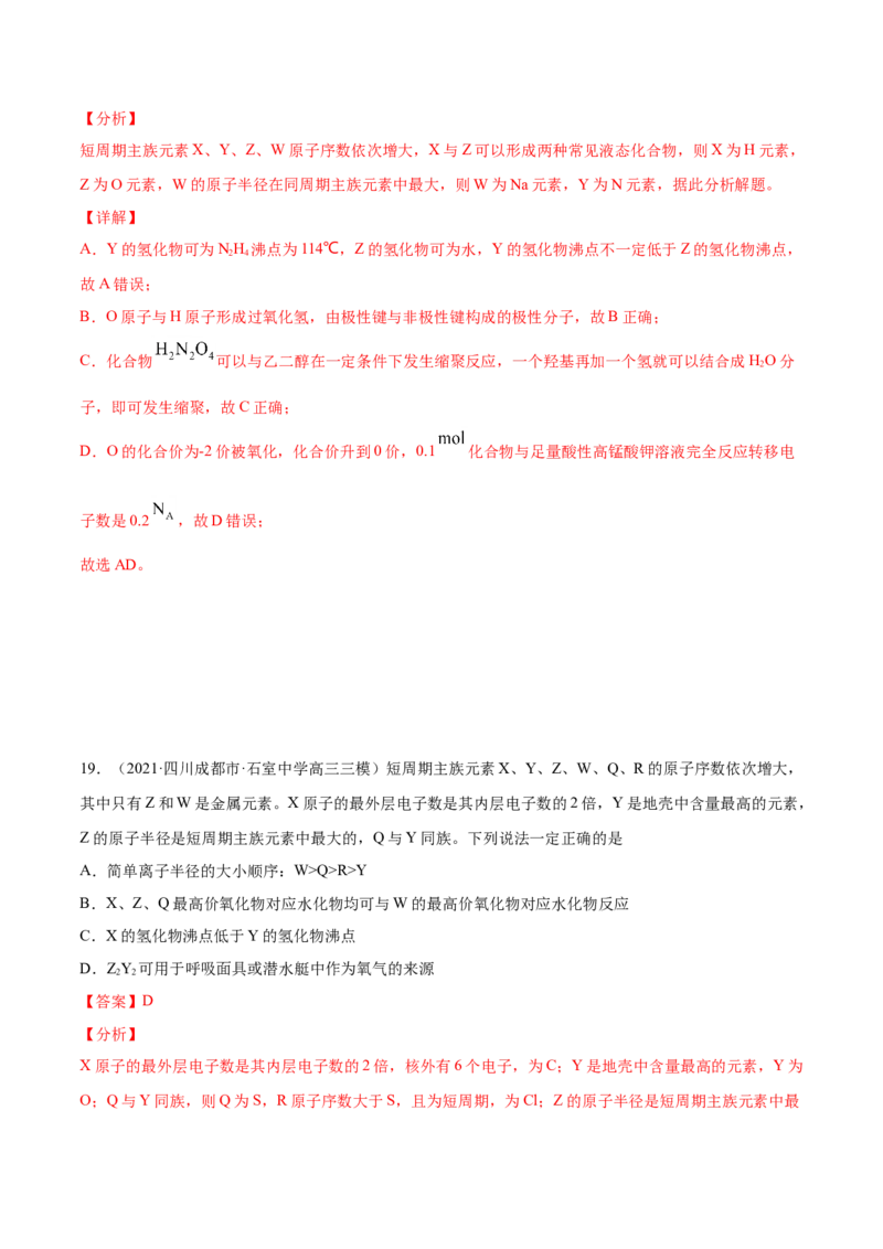 专题06物质结构元素周期律-2021年高考真题和模拟题化学分项汇编（解析版）_05高考化学_新高考复习资料_2022年新高考资料_2021年高考真题和模拟题化学分项汇编（全国通用）