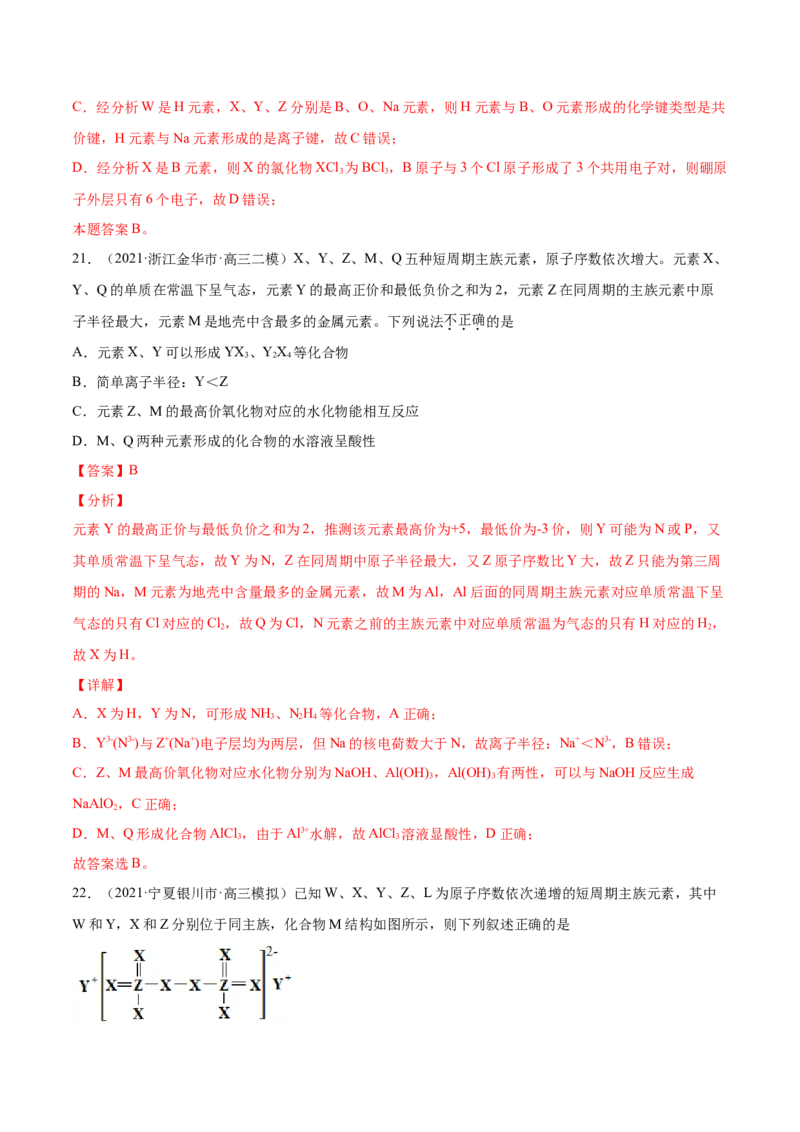 专题06物质结构元素周期律-2021年高考真题和模拟题化学分项汇编（解析版）_05高考化学_新高考复习资料_2022年新高考资料_2021年高考真题和模拟题化学分项汇编（全国通用）