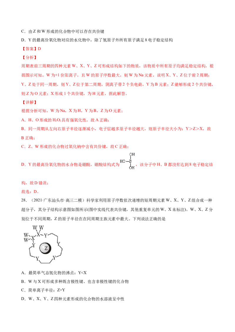专题06物质结构元素周期律-2021年高考真题和模拟题化学分项汇编（解析版）_05高考化学_新高考复习资料_2022年新高考资料_2021年高考真题和模拟题化学分项汇编（全国通用）