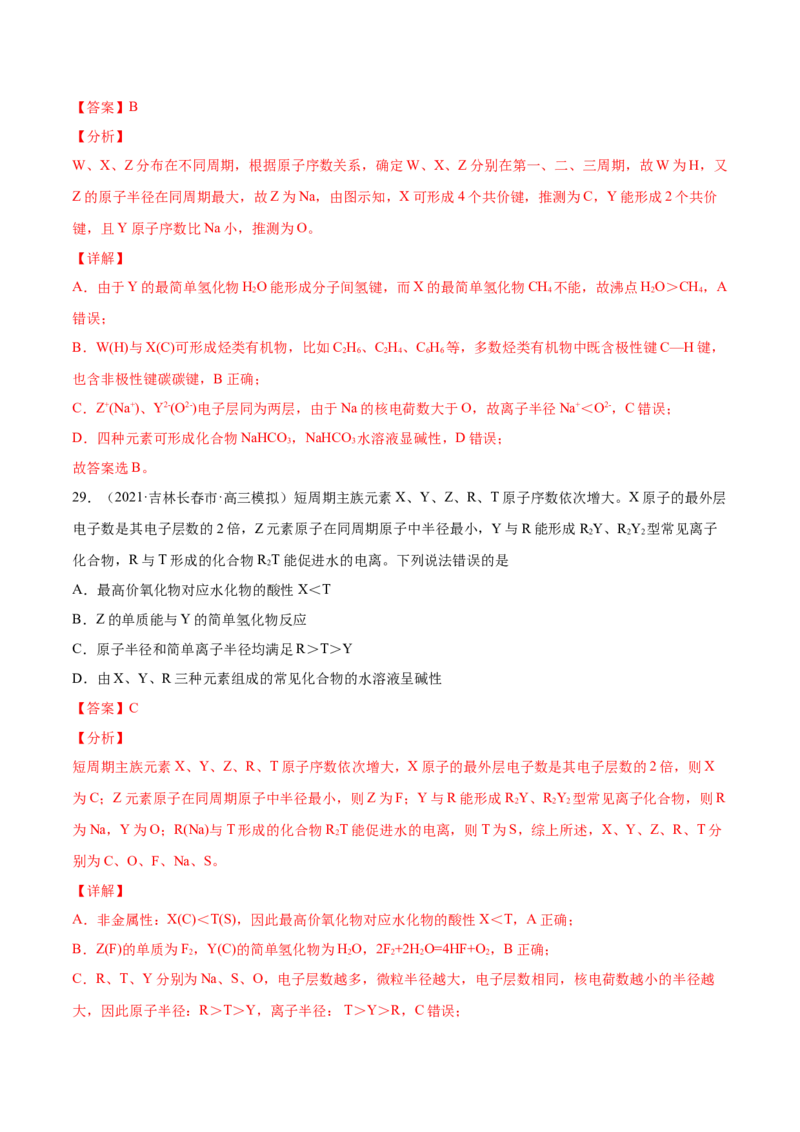 专题06物质结构元素周期律-2021年高考真题和模拟题化学分项汇编（解析版）_05高考化学_新高考复习资料_2022年新高考资料_2021年高考真题和模拟题化学分项汇编（全国通用）