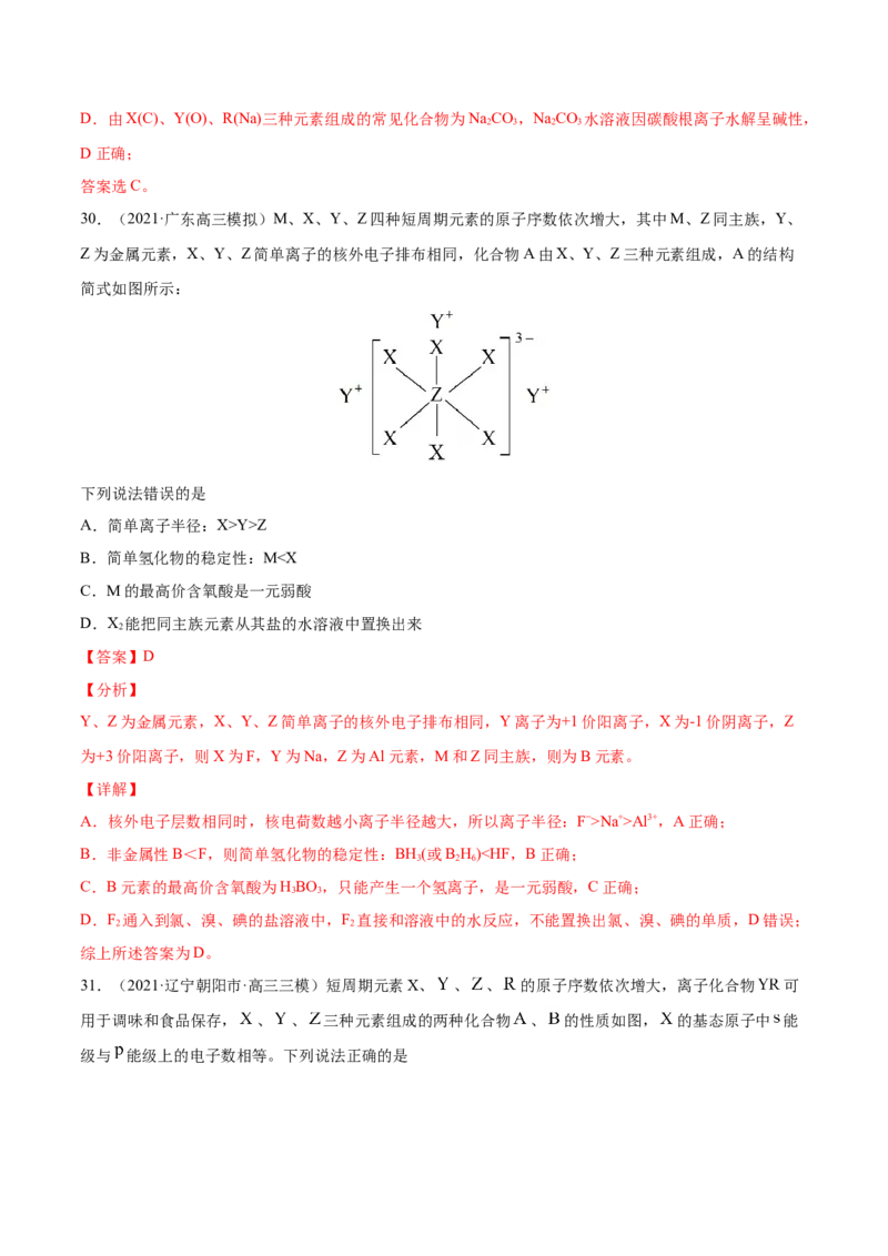 专题06物质结构元素周期律-2021年高考真题和模拟题化学分项汇编（解析版）_05高考化学_新高考复习资料_2022年新高考资料_2021年高考真题和模拟题化学分项汇编（全国通用）