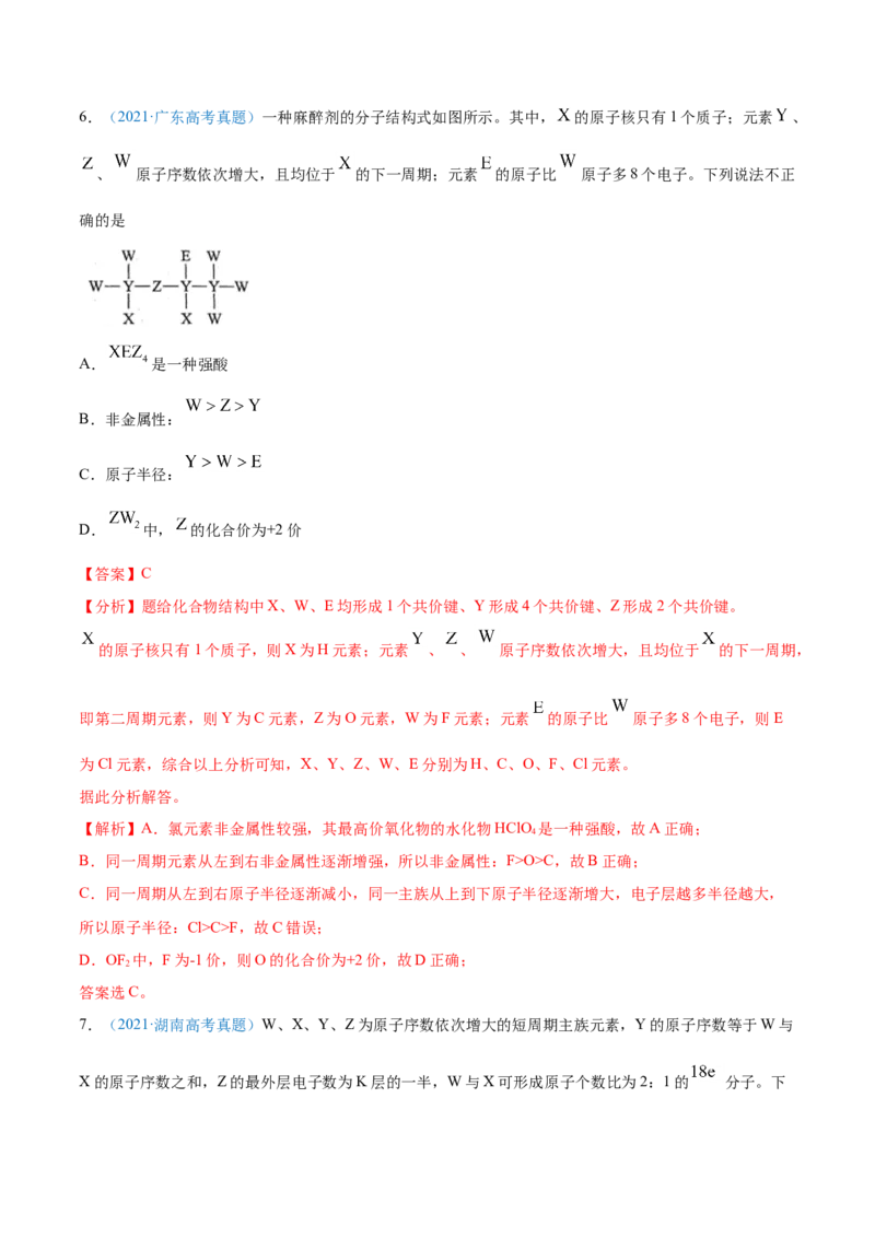 专题06物质结构元素周期律-2021年高考真题和模拟题化学分项汇编（解析版）_05高考化学_新高考复习资料_2022年新高考资料_2021年高考真题和模拟题化学分项汇编（全国通用）