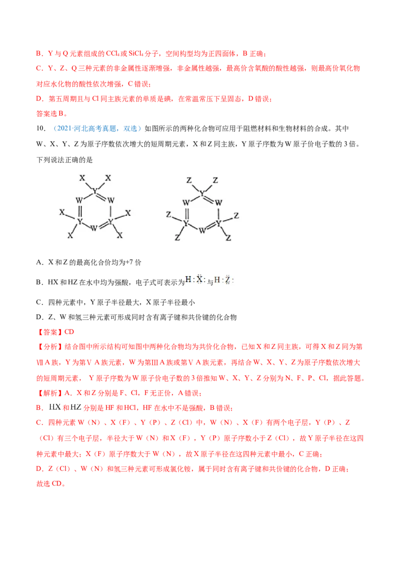 专题06物质结构元素周期律-2021年高考真题和模拟题化学分项汇编（解析版）_05高考化学_新高考复习资料_2022年新高考资料_2021年高考真题和模拟题化学分项汇编（全国通用）