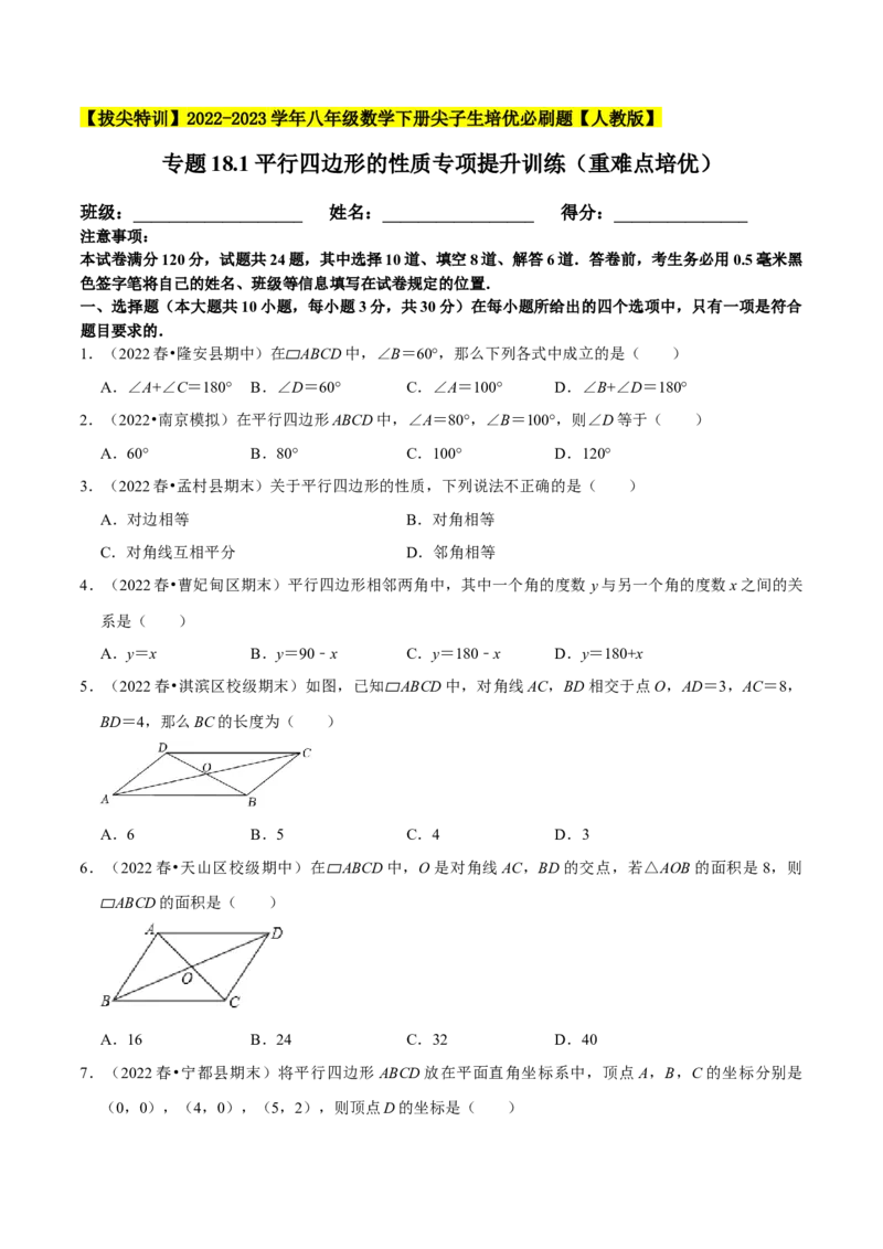 专题18.1平行四边形的性质专项提升训练（重难点培优）-拔尖特训2023年培优（原卷版）人教版_初中数学人教版_八年级数学下册_保存转存之后查看(1)_旧版-可参考_07专项讲练