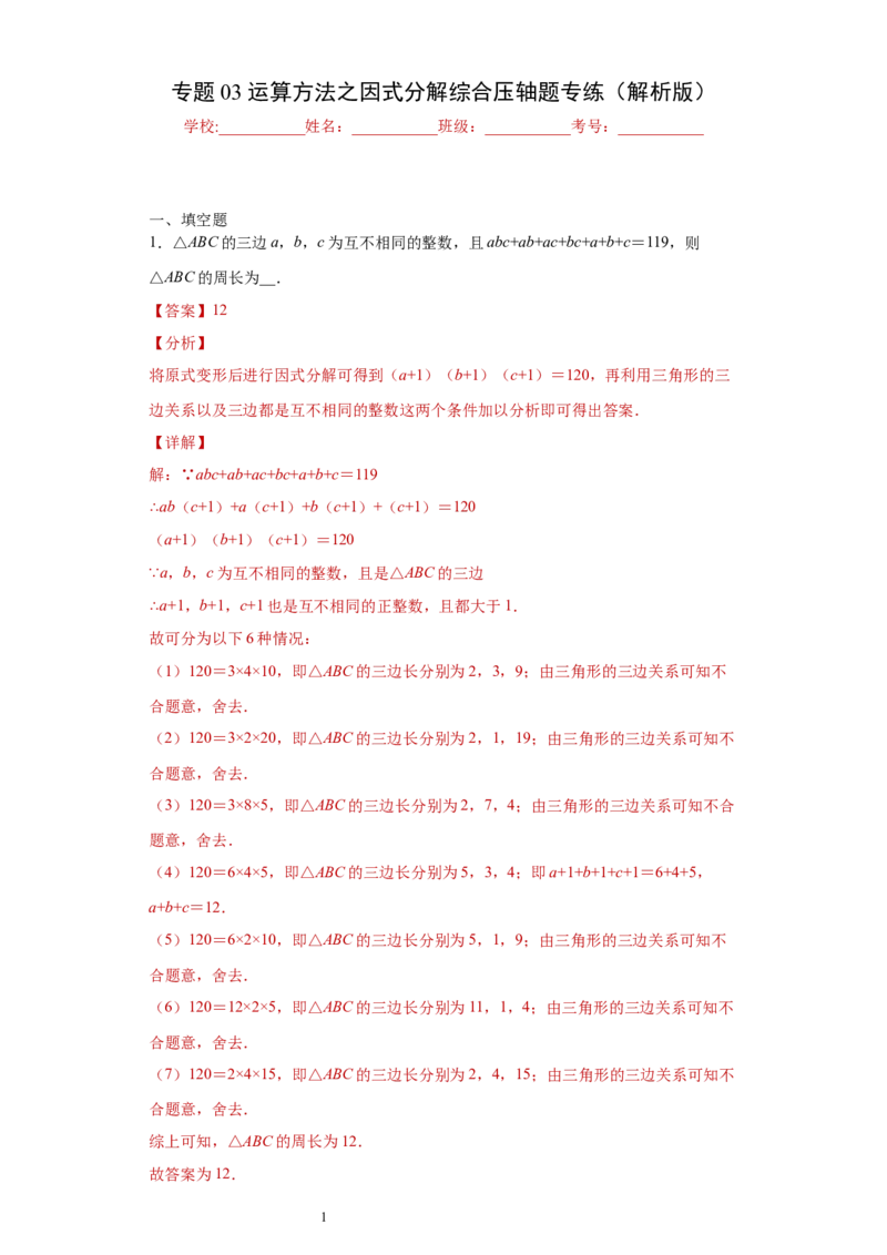 专题03运算方法之因式分解综合压轴题专练（解析版）（人教版）_初中数学人教版_8上-初中数学人教版_旧版_06习题试卷_5专项练习_专题（第2套）22份