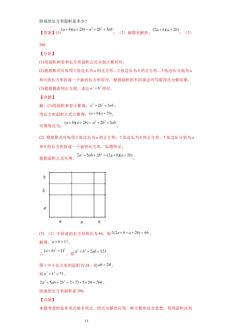 专题03运算方法之因式分解综合压轴题专练（解析版）（人教版）_初中数学人教版_8上-初中数学人教版_旧版_06习题试卷_5专项练习_专题（第2套）22份