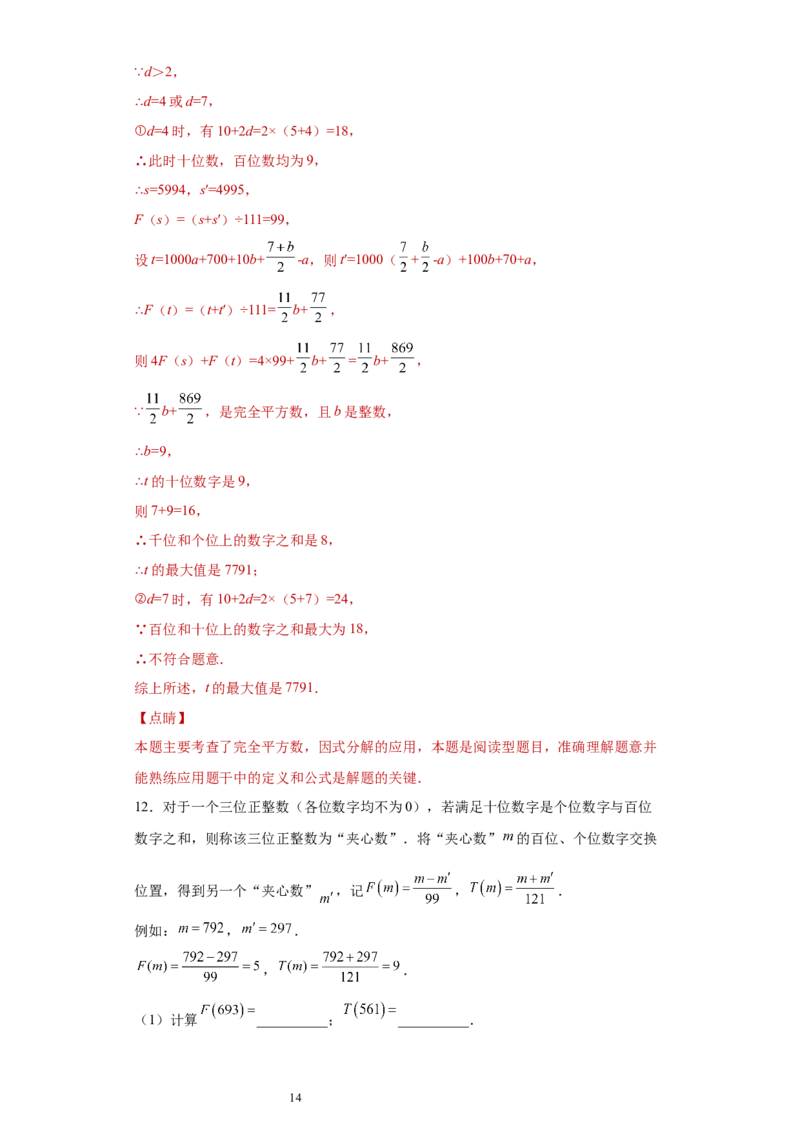 专题03运算方法之因式分解综合压轴题专练（解析版）（人教版）_初中数学人教版_8上-初中数学人教版_旧版_06习题试卷_5专项练习_专题（第2套）22份