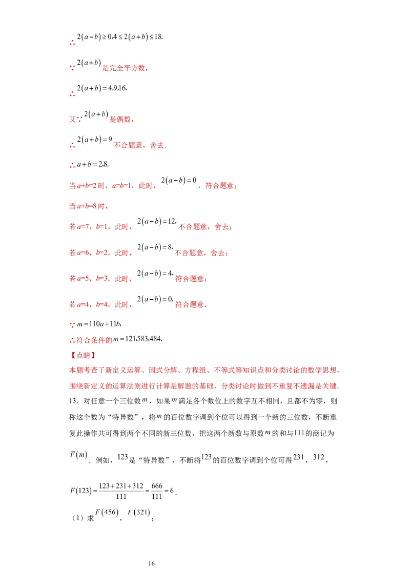 专题03运算方法之因式分解综合压轴题专练（解析版）（人教版）_初中数学人教版_8上-初中数学人教版_旧版_06习题试卷_5专项练习_专题（第2套）22份