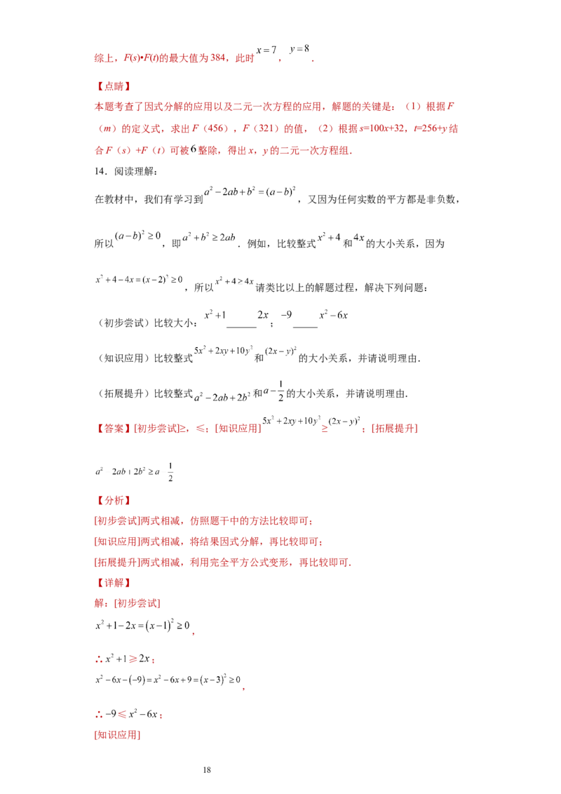 专题03运算方法之因式分解综合压轴题专练（解析版）（人教版）_初中数学人教版_8上-初中数学人教版_旧版_06习题试卷_5专项练习_专题（第2套）22份