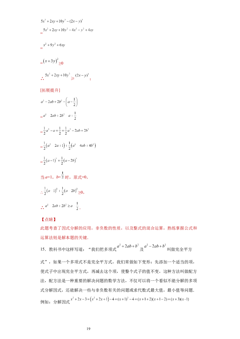 专题03运算方法之因式分解综合压轴题专练（解析版）（人教版）_初中数学人教版_8上-初中数学人教版_旧版_06习题试卷_5专项练习_专题（第2套）22份