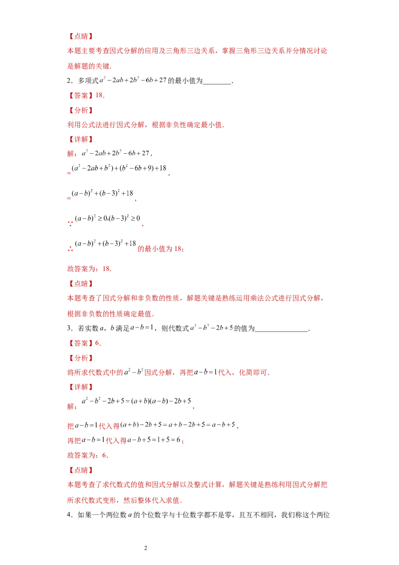 专题03运算方法之因式分解综合压轴题专练（解析版）（人教版）_初中数学人教版_8上-初中数学人教版_旧版_06习题试卷_5专项练习_专题（第2套）22份