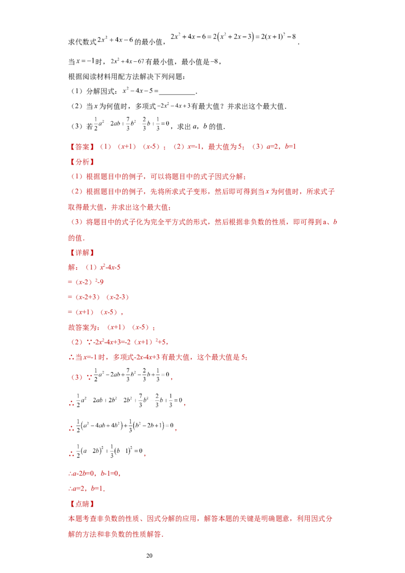 专题03运算方法之因式分解综合压轴题专练（解析版）（人教版）_初中数学人教版_8上-初中数学人教版_旧版_06习题试卷_5专项练习_专题（第2套）22份