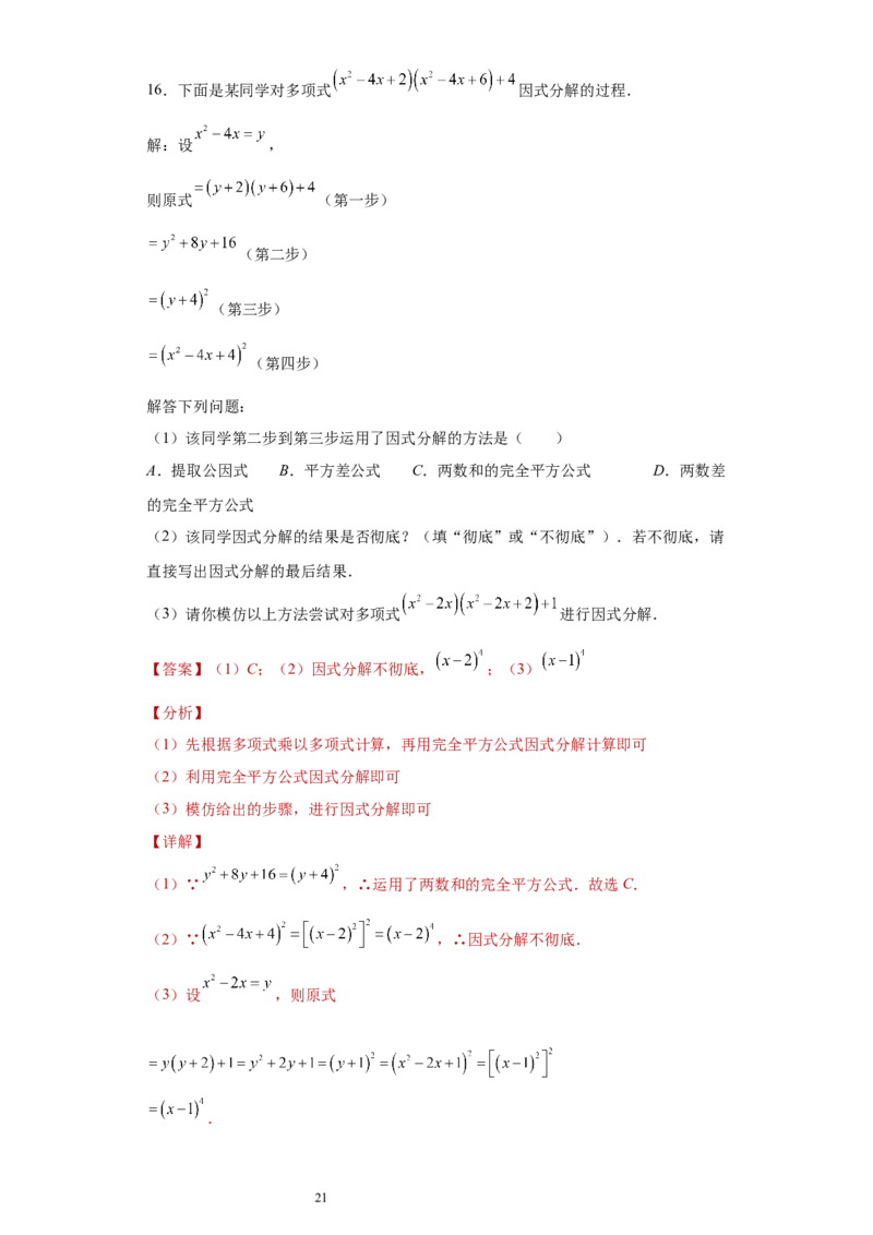 专题03运算方法之因式分解综合压轴题专练（解析版）（人教版）_初中数学人教版_8上-初中数学人教版_旧版_06习题试卷_5专项练习_专题（第2套）22份